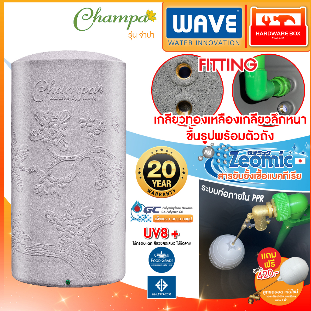 ถังเก็บน้ำบนดิน WAVE รุ่น CHAMPA (จำปา) แถมลูกลอยทองเหลือง ขนาด 1" รับประกัน 20 ปี (แจ้งสีทางแชท)