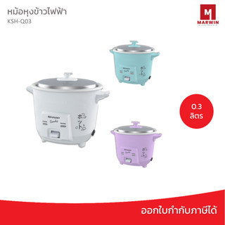 Sharp หม้อหุงข้าว  0.3 ลิตร รุ่น KSH-Q03