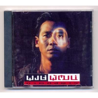 CD เพลงไทย พงษ์พัฒน์ อัลบั้ม ภาคพิศดาร