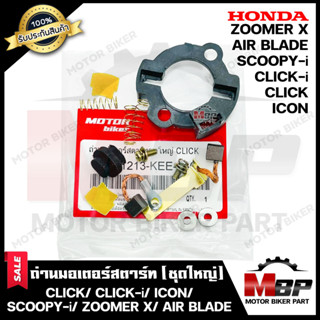 ถ่านมอเตอร์สตาร์ท/ ถ่านไดสตาร์ท/ ชุดแปรงถ่าน (ชุดใหญ่) สำหรับ HONDA CLICK/ CLICK-i/ ICON/ SCOOPY-I/ ZOOMER X/ AIRBLADE