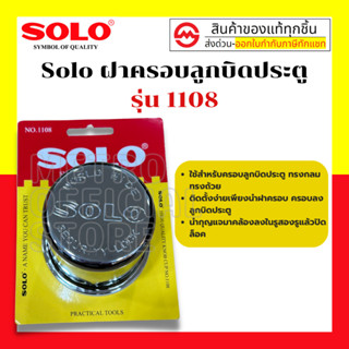 SOLO ฝาครอบลูกบิดประตู 1108 ที่ล็อคลูกบิด