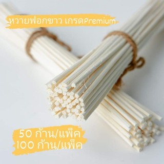 ก้านหวายฟอกขาว/ก้านไม้หวายกระจายกลิ่น/REED STICK/NATURAL RAT…