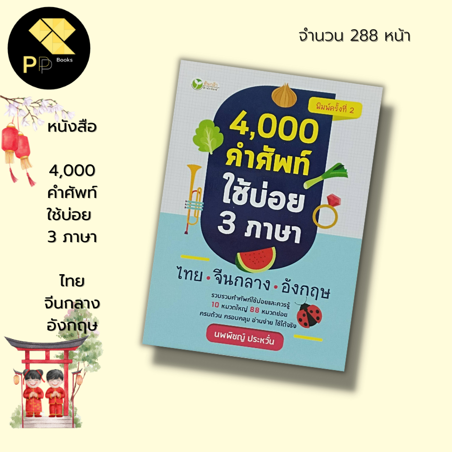 (ร้านหนังสือ PP books) 4,000 คำศัพท์ ใช้บ่อย 3 ภาษา ไทย จีนกลาง อังกฤษ : คำศัพท์ภาษาไทย คำศัพท์ภาษาอังกฤษ คำศัพท์ภาษาจีน