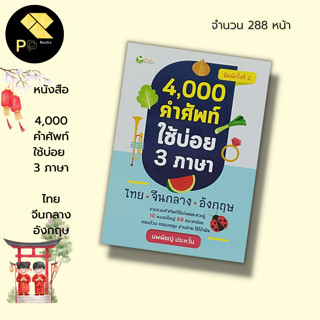 หนังสือ 4,000 คำศัพท์ ใช้บ่อย 3 ภาษา ไทย จีนกลาง อังกฤษ : คำศัพท์ภาษาไทย คำศัพท์ภาษาอังกฤษ คำศัพท์ภาษาจีน ภาษาจีนกลาง