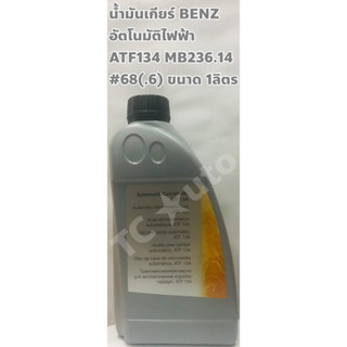 Benz น้ำมันเกียร์ Benz เบอร์ 68(.6) ATF 134 อัตโนมัติไฟฟ้า ขนาด 1 ลิตร MB 236.14