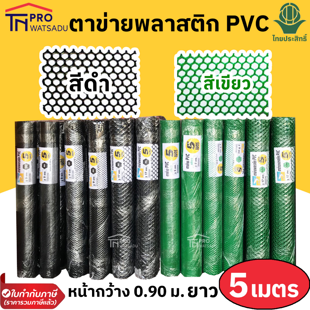 [ไม่สั่งร่วมกันสินค้าอื่น] ตาข่ายพลาสติก PVC สีดำ สีเขียว หน้ากว้าง 0.90 เมตร ยาว 5 เมตร ตา 3, 5, 9, 12, 17 มม.