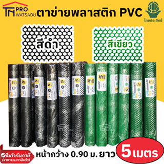 ตาข่ายพลาสติก PVC สีดำ สีเขียว หน้ากว้าง 0.90 เมตร ยาว 5 เมตร ตา 3, 5, 9, 12, 17 มม.