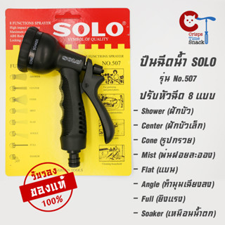 ปืนฉีดน้ำ หัวฉีดน้ำ Solo รุ่น No.507 สำหรับรดน้ำต้นไม้ บัวรดน้ำ ฉีดน้ำ ล้างรถ รถยนต์