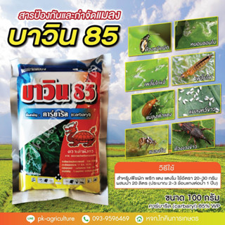 บาวิน 85 คาร์บาริล (carbaryl) 85% WP ขนาด 100 กรัม