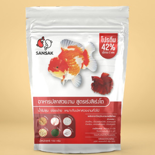 Sansak อาหารปลาสวยงาม เม็ดจม สูตรเร่งโตเร่งสี ขนาด150กรัม