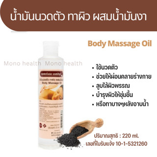 น้ำมันสปา น้ำมันนวดตัว ทาผิว ผสมน้ำมันงา Body Massage Oil ปริมาณสุทธิ : 220 ml.