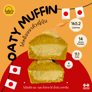 Oaty muffin (มัฟฟินข้าวโอ๊ตฟักทองคลีน) รส ไก่หยองงาคั่วญี่ปุ่น ไร้แป้ง โปรตีน คลีน ขนมคลีน