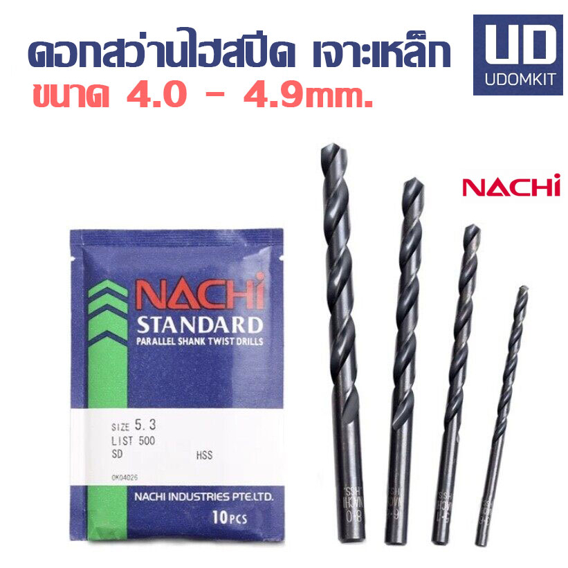 ดอกสว่าน ดอกสว่านเจาะเหล็ก ดอกสวานไฮสปีด NACHI ขนาด 4.0 - 95 มม. (ราคาต่อ 1 ดอก)