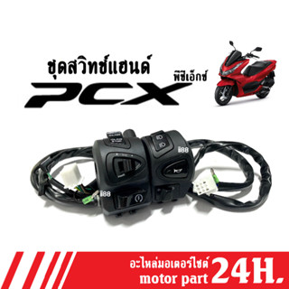 สวิทช์แฮนด์ PCX pcx พีซีเอ็กซ์ (L+R) วัสดุอย่างดี สวิทช์แฮนด์pcx สวิทแฮนด์pcx สวิทแฮนด์พีซีเอ็กซ์ ราคาต่อคู่ สวิทช์แฮนด์