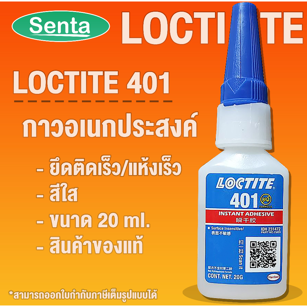 LOCTITE 401 Instant Adhesive ( ล็อคไทท์ ) กาวอเนกประสงค์ /กาวแห้งเร็ว กาวร้อน ขนาด 20 g LOCTITE401 โดย Senta