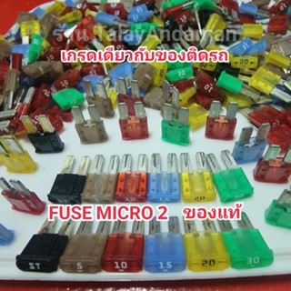 PEC แท้ ญี่ปุ่น Micro 2 Fuse ไมโคร 2  เกรดเดียวกับของติดรถยนต์