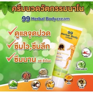 ของแท้ 99 osto cream ออสโต้ ครีม (เดิม Herbal Body Cream)