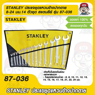 STANLEY ประแจชุดแหวนข้างปากตาย 8-24 มม.14 ตัว/ชุด สแตนลีย์ รุ่น 87-036 ของแท้ 100%