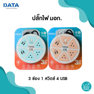 DATA รางปลั๊กไฟนิรภัย 3 ช่อง 1 สวิตซ์ 4 USB รุ่น APU3624 DATA Safety Power Strip 3 Sockets 1 Switch 4 USB Model APU3624