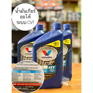 🔴 น้ำมันเกียร์อัตโนมัติ CVT(ซีวีที) สังเคราะห์แท้ 100% Valvoline(วาโวลีน) CVT Full Synthetic ขนาด 0.946 ลิตร