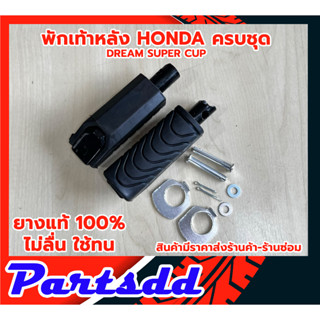 ยางพักเท้าหลัง (ยางแท้100) HONDA ฮอนด้า ดรีมซุปเปอร์คัพ DREAM SUPER CUB ตรงรุ่น ครบตามรูป สินค้าพร้อมส่ง