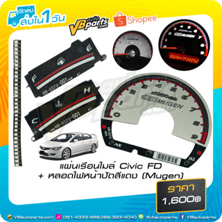 แผ่นเรือนไมล์ Civic FD + หลอดไฟหน้าปัดสีแดง (Mugen)