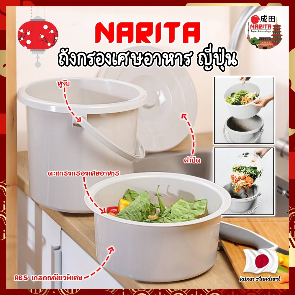 NARITA ถังกรองเศษอาหาร ญี่ปุ่น ถังแยกขยะ ถังแยกเศษอาหาร ถังพลาสติกแยกเศษอาหาร เกรดA ใช้สำหรับดักเศษอ