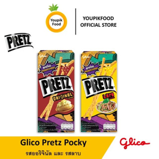 YoupikFood Glico Pretz เพรทซ์ ขนมกรอบแบบแท่ง ตรา กูลิโกะ รสออริจินัล และ รสลาบ 25 กรัม