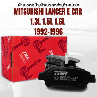 ผ้าเบรค  ผ้าเบรคหน้า DTEC ATEC ผ้าเบรคหลัง ก้ามเบรค  MITSUBISHI LANCER E CAR 1.3L 1.5L 1.6L ปี1992-1996 ราคาต่อชุด