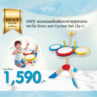 HAPE ของเล่นเสริมพัฒนาการชุดกลองและฉิ่ง Drum and Cymbal Set (3y+)