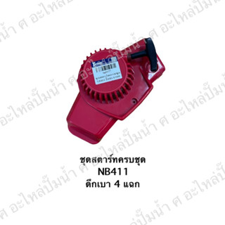 ชุดสตาร์ทครบชุดดึงเบา4แฉก NB411 สินค้าสามารถออกใบกำกับภาษีได้