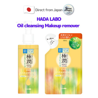 Hada Labo Gokujyun คลีนซิ่งออยล์ ทําความสะอาดเครื่องสําอาง ส่งตรงจากญี่ปุ่น