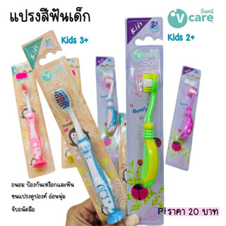 V-Care แปรงสีฟันเด็กวีแคร์ แปรงของแท้ 100%