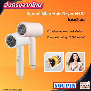 ไดร์เป่าผม Xiaomi Mijia Negative Ion Hair Dryer H101 เครื่องเป่าผมไฟฟ้าไอออนเสียวหมี่ ไดร์เป่าผม เป่าผม