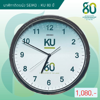 นาฬิกาติดผนัง SEIKO ครบรอบ 80 ปี KU