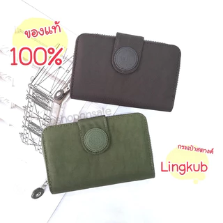 กระเป๋าสตางค์ใบกลาง กระเป๋าสตางค์2พับ Lingkub (ของแท้) KB-4009