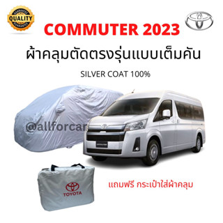 ผ้าคลุมรถยนต์ Toyota Commuter 2023- ล่าสุด ผ้า Silver Coat car cover กันแดด ผ้าคลุม รถตู้ commuter toyota