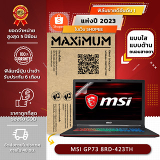 ฟิล์มกันรอย คอม โน็ตบุ๊ค รุ่น MSI GP73 8RD-423TH Leopard (ขนาดฟิล์ม 17.3 นิ้ว : 38.2x21.5 ซม.) 2023