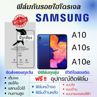 ฟิล์มไฮโดรเจล Samsung A10 A10s A10e แถมอุปกรณ์ติดฟิล์ม ติดง่าย ไร้ฟองอากาศ ซัมซุง