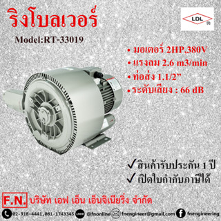 LDL RT-33019 ริงโบลเวอร์ 2 ใบพัดแรงลมสูง 2HP, 380V. ท่อเข้าออก 1.1/2 นิ้ว