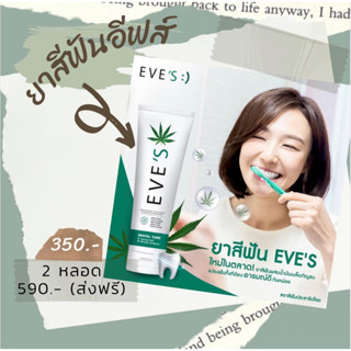 EVES ยาสีฟันอีฟส์ ยาสีฟันขาว ยาสีฟันสมุนไพร ยาสีฟันขจัดหินปูน ลดกลิ่นปาก ป้องกันฟันผุ ฟันขาว ลดคราบชา ลดคราบกาแฟ