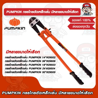 PUMPKIN กรรไกรตัดเหล็กเส้น 29502/29503/29504/2950529606 มีหลายขนาดให้เลือก ของแท้ 100%