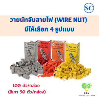 SC วายนัท วายนัทจับสายไฟ (Wire Nut) (จำนวน 50-100 ตัว/กล่อง) เบอร์ 33-3 (ส้ม) , 44-3 (เหลือง) , 66-3 (แดง) , 99-3 (เทา)