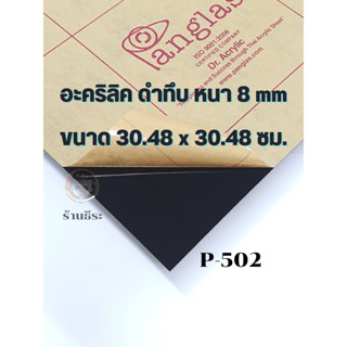 อะคริลิค ดำทึบ หนา 8  mm  (ขนาด30.48 x 30.48 ซม.)