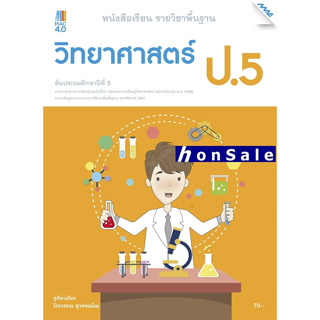 Hหนังสือเรียนวิทยาศาสตร์ ป.5 (หลักสูตรปรับปรุง พ.ศ. 2560)