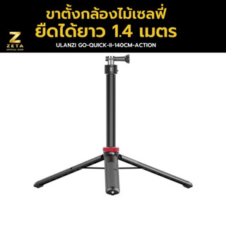 Ulanzi Go-Quick II 1.4m Extendable Tripod For Gopro ขาตั้งกล้อง ไม้เซลฟี่ ขาตั้งโกโปร ยืดได้ยาว 1.4 เมตร