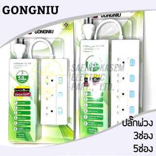 ปลั้กพ่วง ยี่ห้อ gongniu 3ช่อง/5ช่อง สายยาว5เมตร 2500วัตต์