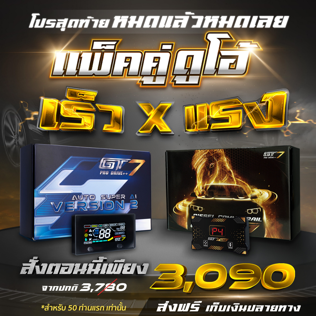โปรคู่ คันเร่งไฟฟ้าGT7+ดันรางGT7 (ฟรี!!"ขาตั้ง2อัน) ของแท้+ประกันศูนย์