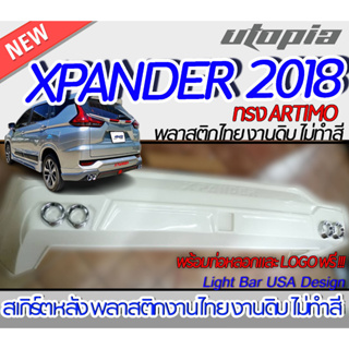 สเกิร์ตหลัง XPANDER 2018 ลิ้นหลัง  ทรง ARTIMO แถมฟรี !!!!!ท่อหลอก+โลโก้ พลาสติก ABS งานดิบ ไม่ทำสี