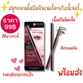 BROWIT สมูทแอนด์สลิมอินเนอร์อายไลน์เนอร์ สีดีพบราวน์ บราวอิท